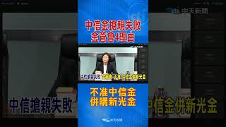 中信金搶親失敗 金管會4理由 不准中信金併購新光金