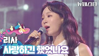 흠잡을 데 없는 가창력🎤 리사의 애절한 〈사랑하긴 했었나요〉♬ | 뉴페스타 9회 | JTBC 220802 방송