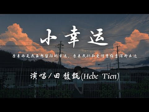 田馥甄 - 小幸运『原来你是我最想留住的幸运，原来我们和爱情曾经靠得那么近。』【動態歌詞】♪