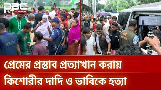 বগুড়ায় দাদি ও ভাবিকে হ/ত্যা/র প্রধান অভিযুক্ত গ্রেপ্তার | DBC NEWS