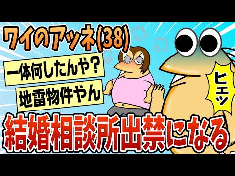 【2ch面白スレ】アッネが結婚相談所出禁になったんやが【ゆっくり解説】