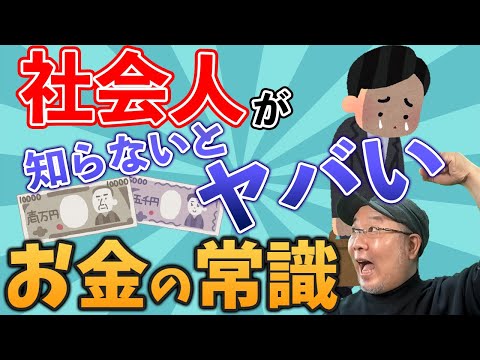 👍【貯金より大事なこと！】社会人が知らないとヤバいお金の常識。給与明細の見方から、給料の伸ばし方、貯め時まで、新社会人も入社10年選手も社会人が知るべき常識や必須の考え方を紹介！貯金より自己投資！