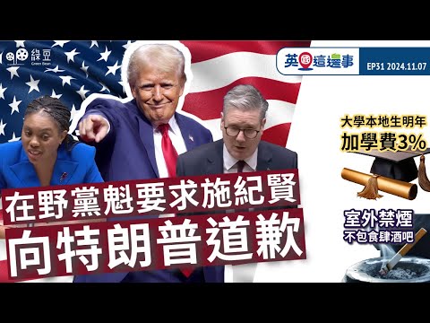 【英國這邊事 EP31】職場講粗口被炒，法官裁定不合理解僱｜新任保守黨黨魁，要求施紀賢向特朗普道歉