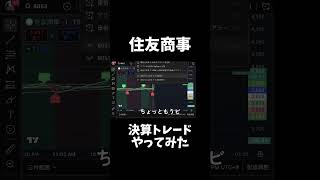 住友商事、決算後にトレードしてみた#投資 #株 #株式投資 #デイトレ #商社