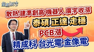 20250728 散熱 建準創高 機器人 廣宇收漲 泰碩 正達 走穩 PCB漲 精成科 台光電 金像電｜運達投顧 吳官隆分析師【龍創股市】