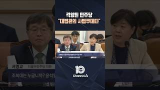 격앙된 민주당 "대법원의 사법쿠데타" / #채널A #뉴스TOP10 #shorts