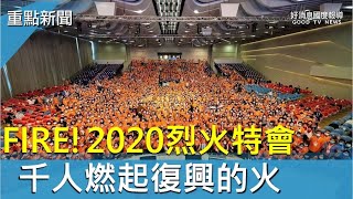 禱告帶來列國復興 千人齊聚烈火特會-GOOD TV NEWS