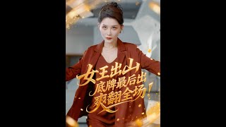 总裁驾到之路见不平 #商战女王 #霸总 #玩转可口可乐分享瓶 #夏日就要可口可乐 #人设整活大赛