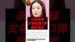 【文春砲】永野芽郁の第3弾、確定演出..