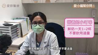 【愛小編幫你問】乳製品大解密