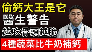 骨質疏松“元凶”找到了！這3種食物是“偷鈣大王”！越吃骨頭越脆！中老年人如何補回來？醫生推薦常吃4種蔬菜比牛奶好！#生活經驗  #健康飲食 #健康科普 #老年健康 #骨質疏鬆 #正确的饮食习惯