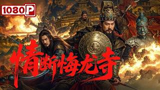 《情断悔龙寺》亡国世子VS蒙古魔头！半张藏宝图引爆复仇血战｜古装 / 武侠电影｜2025最新电影丨Chinese Film