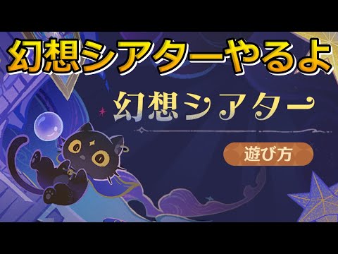 【原神】更新された幻想シアターやる！【初見さん大歓迎】