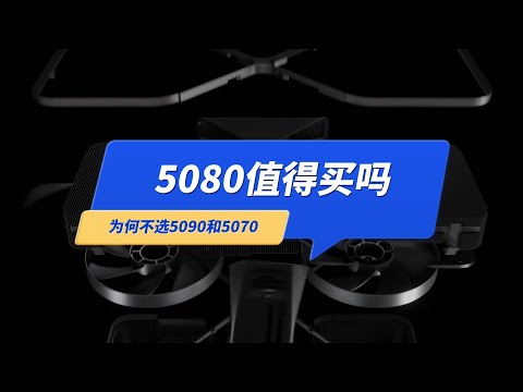 5080显卡值得买吗？为什么不选5090或5070？