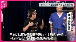 【イグ・ノーベル賞】ドジョウをヒントに“腸呼吸”研究  日本人が18年連続受賞
