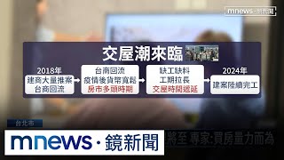 交屋潮來襲！對保前房貸成數縮　專家：菜鳥投客全滅｜#鏡新聞
