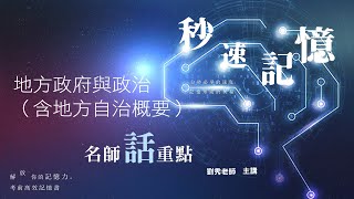 地方政府與政治（含地方自治概要）秒速記憶│名師話重點│劉秀老師(6分鐘搶先看)