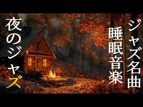 秋の優雅なナイトジャズ音楽 ~ Sleep Piano Jazz Music | 癒しの音楽を聴いて深く眠りましょ~ ジャズ音楽、夜が訪れる静かなリラクゼーションの音