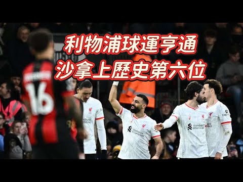 英超大戰賽後評｜般尼茅夫0-2利物浦｜沙拿連中兩元｜般茅主場惜敗，十二場金身告破