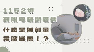 【新竹馬偕】低劑量？ 1152切？ 照CT不用再像以前一樣等候超久了！ ＃1152切 ＃高階電腦斷層儀