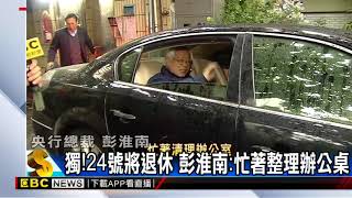 獨！24號將退休 彭淮南：忙著整理辦公桌