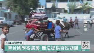 無差別攻擊！以巴開戰已逾千死 避戰無路可逃