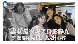 鏡週刊 鏡娛樂即時》雪莉最後燦笑身影曝光 網友憂閨蜜IU太妍心碎