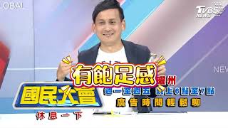 【國民特搜】祝賀葉元之補一下！驚嘆連連好好喝！喝完馬上元氣、精神滿滿！大口齁搭啦州長好羨慕！第一次喝就感受得到的清香~這才是人類該喝的口水!😆 #國民大會