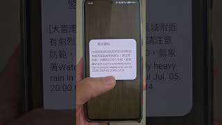 不只是地震，下大雷雨也會收到『警訊通知』！20250705 晚上六點多