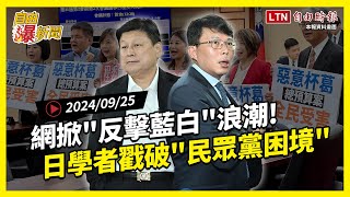 自由爆新聞》藍白內部分裂？網掀"反擊浪潮"！日學者戳破"民眾黨困境"！(謝國樑/中國)