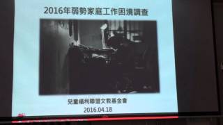 兒盟2016弱勢家庭困境報告發表