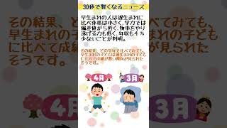早生まれは成績が悪く年収も少ないことが判明。 #2ch #30秒で賢くなるニュース #shorts
