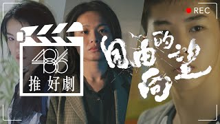 486推好劇｜ 自由的向望 ， 公視台語台戲劇重磅出擊👊