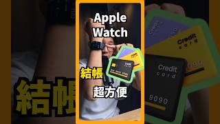 「Apple Watch 結帳，超方便」 #載具設定 #行動支付 #ApplePay #applewatch #蘋果99 #Apple #Ai #iPhone #Mac #iPad
