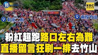 白沙屯媽祖「左右為難」猶豫10分鐘大迴轉！ 直播留言狂刷一排「去竹山」鄉親嗨翻｜鏡週刊Ｘ東森新聞