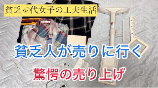 《60代貧乏工夫生活》いらない物使わない物をリサイクルショップへ売りに行ってみます。売り上げ金はいくらになるでしょう！#リサイクルショップ　#60代一人暮らし女性  #節約　#貧乏生活