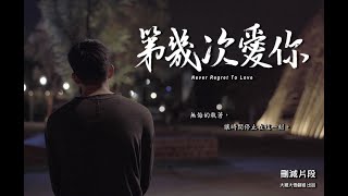 《第幾次愛你》刪減片段 | Never Regret To Love Deleted Scene