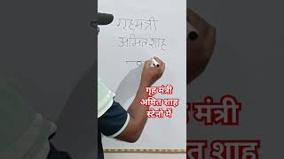 गृहमंत्री अमित शाह स्टेनो में कैसे लिखे। #steno #stenographer #sscsteno #stenography #ratneshsir