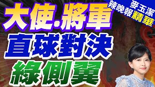 綠名嘴認捧華為批蘋果 大使. 將軍直球對決 | 大使.將軍 直球對決綠側翼【麥玉潔辣晚報】精華版@中天新聞CtiNews