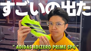 【adidas｜adizero PRIME SP 4】アディダスから新作スパイクが登場!!