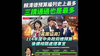 114年中央政府總預算#114年#編列 3兆1325億元#三讀通過 2兆9248億元#刪減 2075億元#佔比 6.64%#稅收超徵 5283億元(比刪減的多一倍)