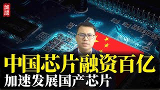 中国芯片融资百亿，加速发展国产芯片