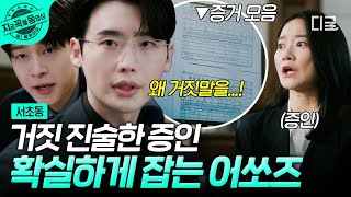 [#서초동] 진실은 결국 드러난다💥 확실한 증거와 논리로 거짓 진술 밝혀낸 어쏘즈🌟