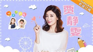《妈妈是超人3》贾静雯特辑EP02：场面失控！贾静雯带咘咘狂吃零食 Super Mom S03【爸爸去哪儿官方亲子频道】