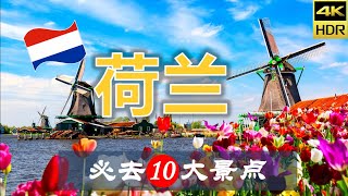 【荷兰🌷10大必去景点】荷兰旅游 | 荷兰自由行 | 欧洲旅游 | 畅游天下