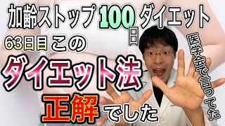 【医学会の最新情報】高齢になればなるほどタンパク質は必要！？では、どうやって摂れば良いの？【加齢ストップダイエット９週目】