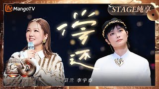 Janice Vidal Chris Lee Yu-chun- 偿还 |  Infinity And Beyond S4｜ MangoTV