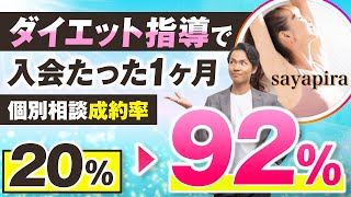 【セミナー＆個別相談指導実績】ダイエット指導で！入会たった1ヶ月で個別相談成約率20%→92%【村上卓摩×さや対談】