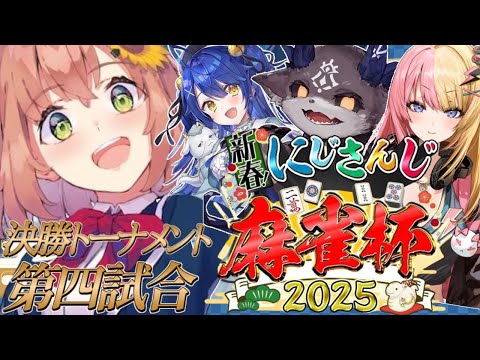 【雀魂】#にじさんじ麻雀杯2025 強気と粘りで決勝トーナメント【本間ひまわり/コトカ/みゃ/でび/にじさんじ】