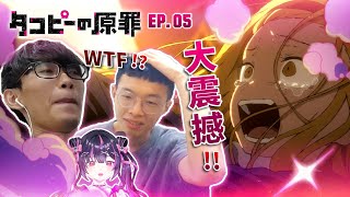 大反轉!! 心理不健康的真的不能看!!｜《章魚嗶的原罪》05集 REACTION｜Takopi's Original Sin 05 REACTION【動畫一起看】